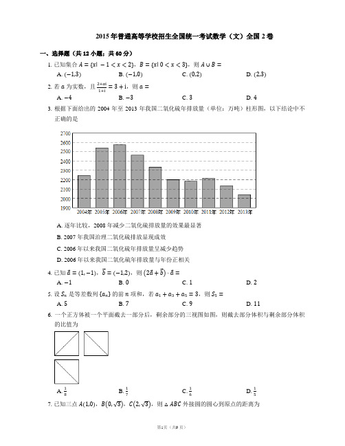 2015年普通高等学校招生全国统一考试数学(文)全国2卷