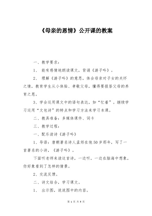 《母亲的恩情》公开课的教案