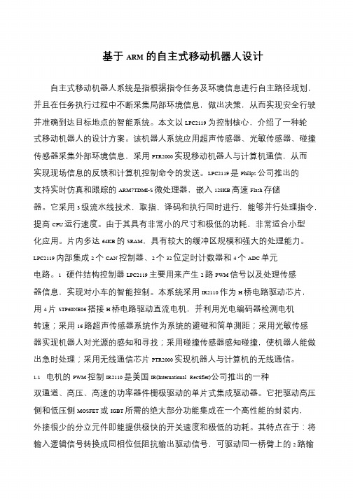 基于ARM的自主式移动机器人设计