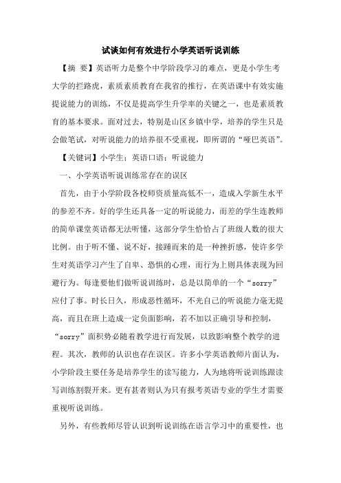 试谈如何有效进行小学英语听说训练