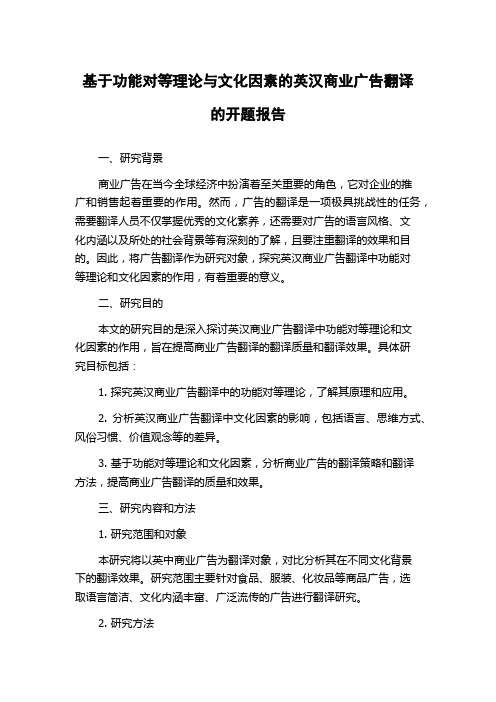 基于功能对等理论与文化因素的英汉商业广告翻译的开题报告