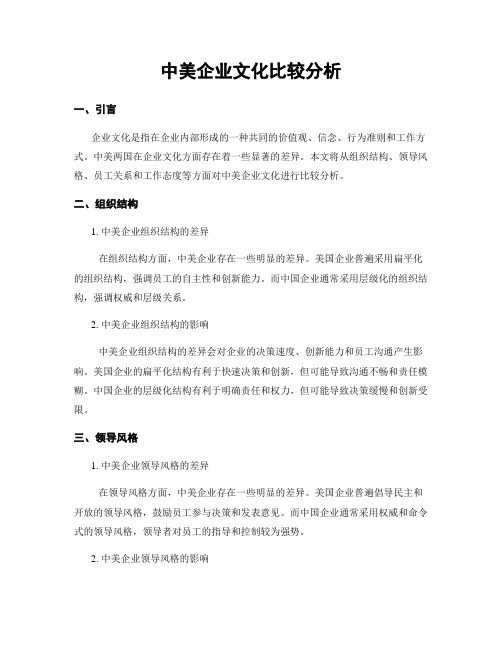 中美企业文化比较分析