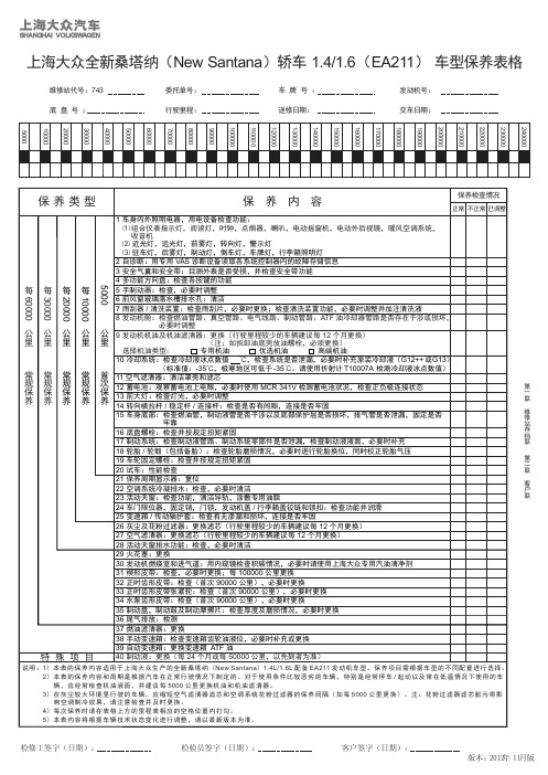 上海大众全新桑塔纳(New Santana)轿车 1.4／1.6(EA211) 车型保养表格