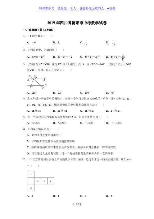 2019年四川省德阳市中考数学试卷  解析版