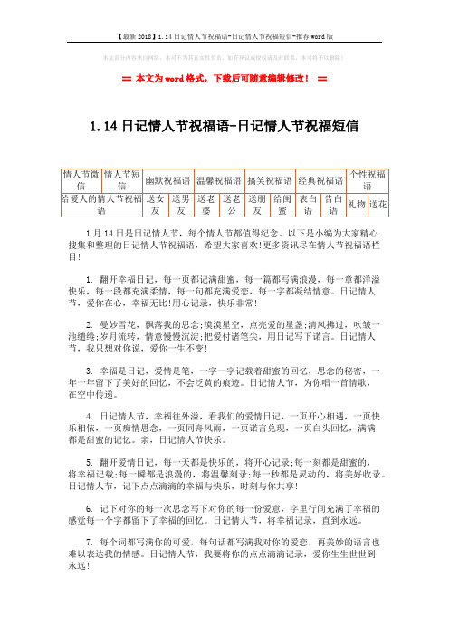 【最新2018】1.14日记情人节祝福语-日记情人节祝福短信-推荐word版 (6页)