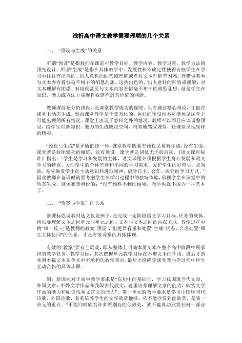 浅析高中语文教学需要理顺的几个关系