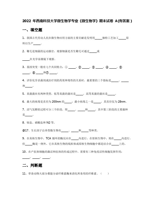 2022年西南科技大学微生物学专业《微生物学》期末试卷A(有答案)