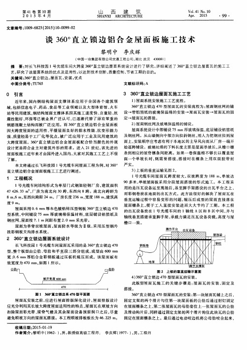 谈360°直立锁边铝合金屋面板施工技术