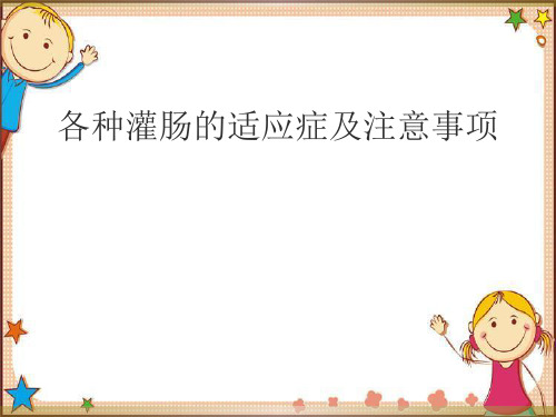 各种灌肠的适应症及注意事项