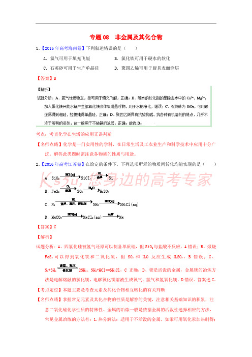 三年高考2014-2016高考化学试题分项版解析 专题08 非金属及其化合物(含解析)