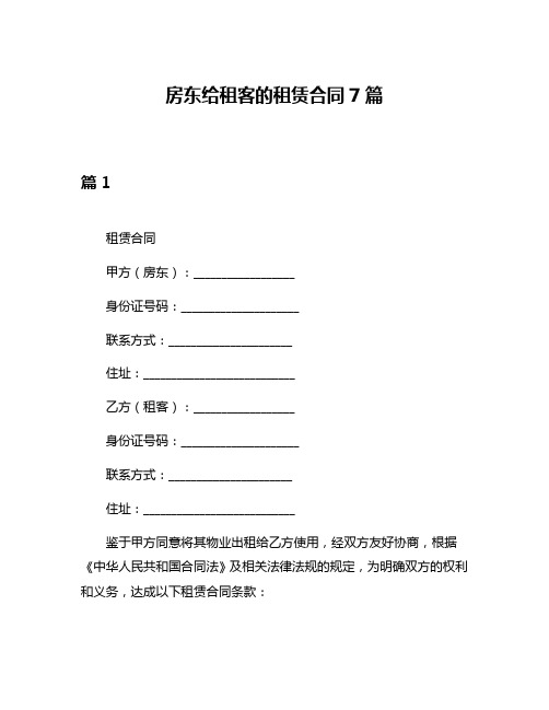 房东给租客的租赁合同7篇