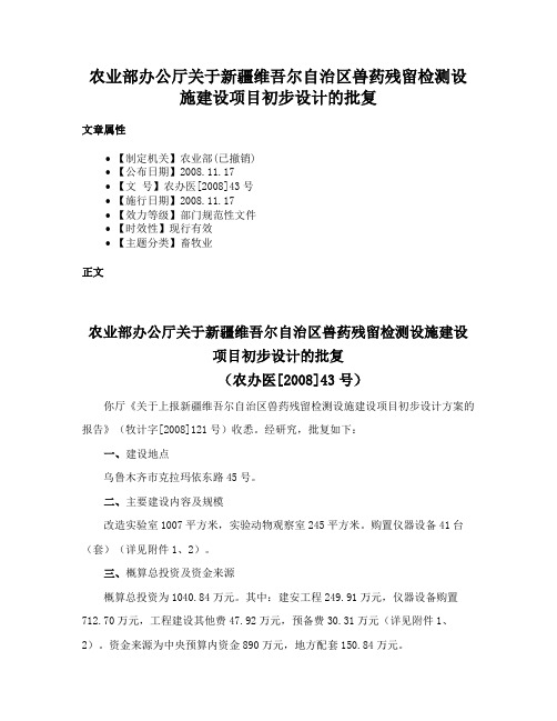 农业部办公厅关于新疆维吾尔自治区兽药残留检测设施建设项目初步设计的批复