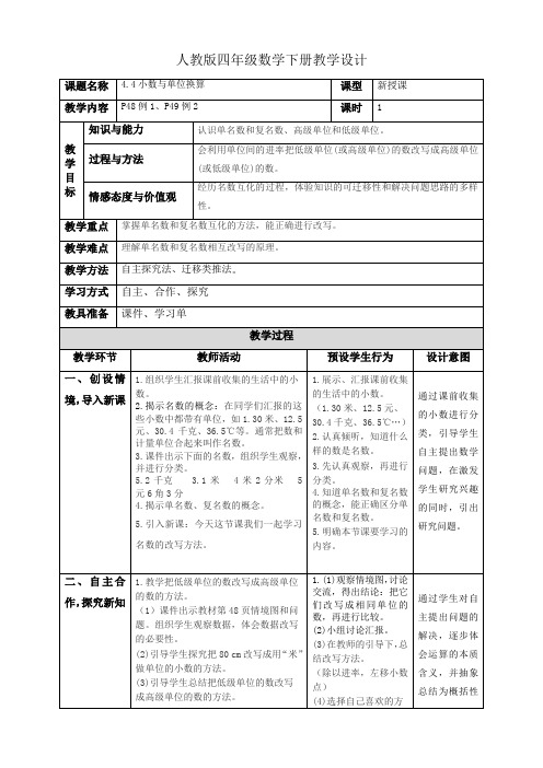 人教版四年级数学下册教学设计4-4小数与单位换算