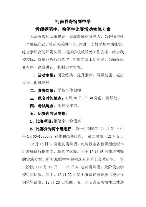 教师钢笔字粉笔字比赛活动实施方案