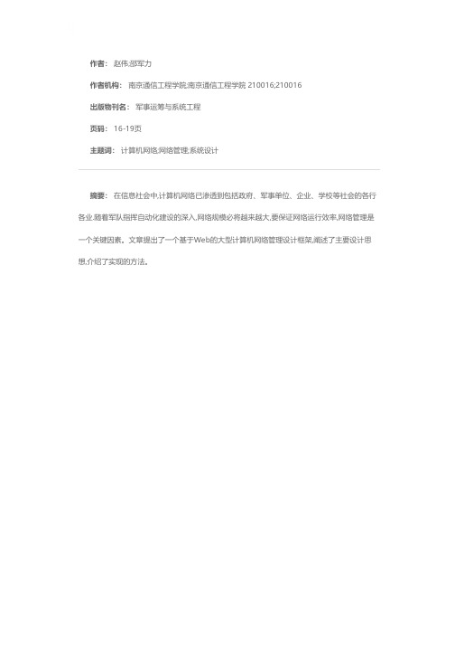 基于Web的大型计算机网络管理设计和实现