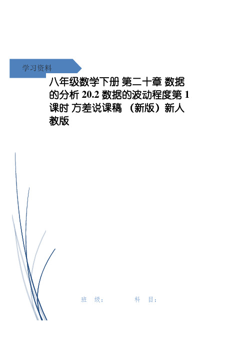 八年级数学下册 第二十章 数据的分析20.2 数据的波动程度第1课时 方差说课稿 (新版)新人教版