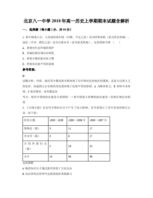 北京八一中学2018年高一历史上学期期末试题含解析