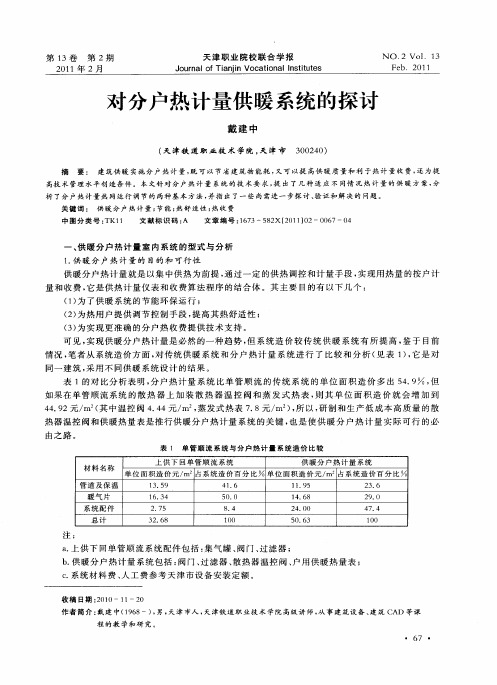 对分户热计量供暖系统的探讨