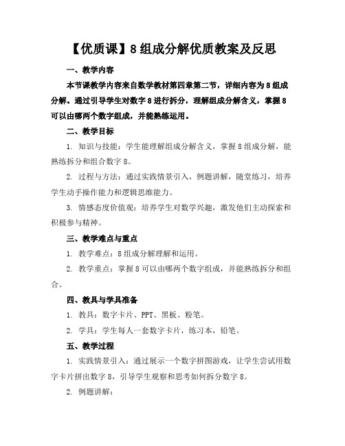 【优质课】8的组成分解优质教案及反思