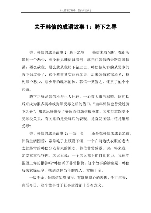 关于韩信的成语故事1:胯下之辱