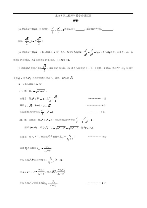 2015届高三二模理科数学分类汇编(解析)