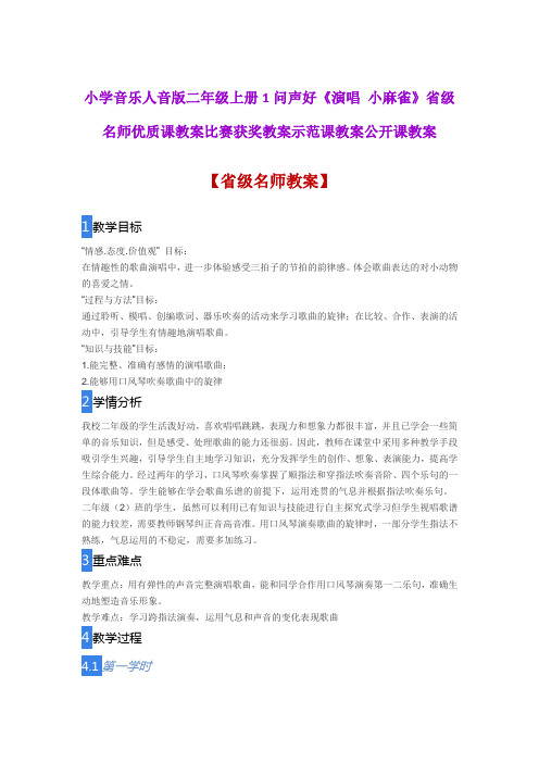 小学音乐人音版二年级上册1问声好《演唱 小麻雀》 省级名师优质课教案比赛获奖教案示范课教案公开课教案