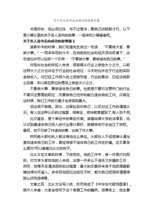 关于名人读书走向成功的故事3篇_励志故事