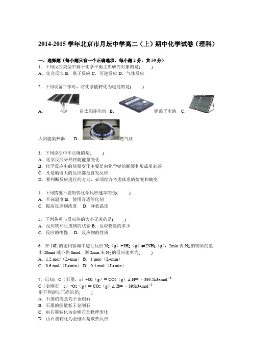 北京市月坛中学2014-2015学年高二上学期期中化学试卷(理科)Word版含解析
