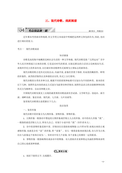 高考语文一轮复习第三部分专题十一三现代诗歌戏剧阅读考点一现代诗歌阅读学案新人教版