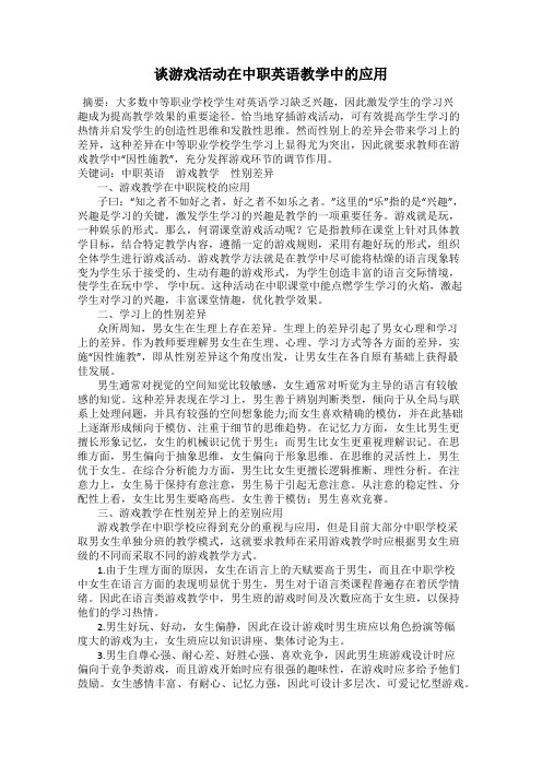 谈游戏活动在中职英语教学中的应用