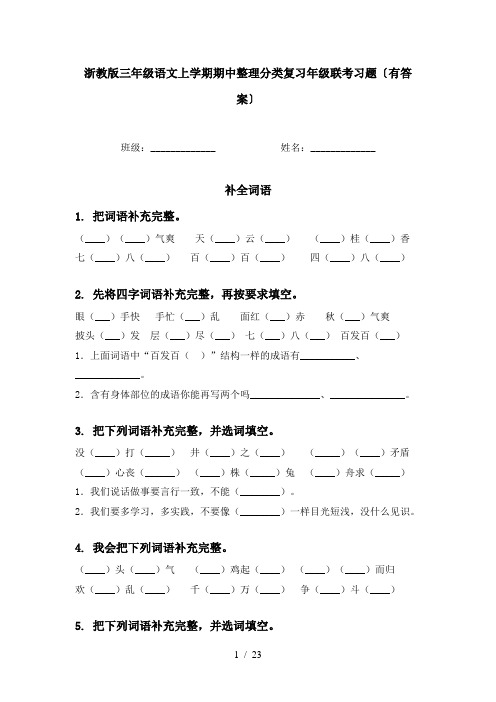 浙教版三年级语文上学期期中整理分类复习年级联考习题〔有答案〕