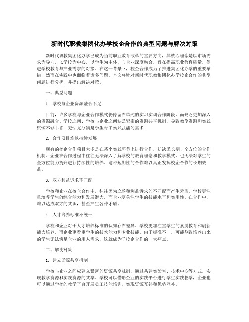 新时代职教集团化办学校企合作的典型问题与解决对策