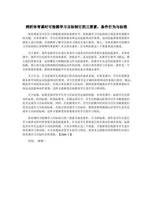 例析体育课时可检测学习目标制订的三要素：条件行为与标准