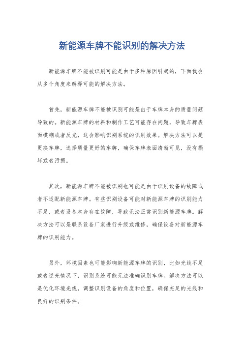 新能源车牌不能识别的解决方法