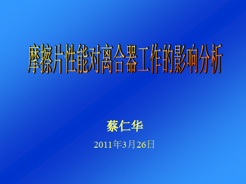 离合器面片对离合器工作的影响分析