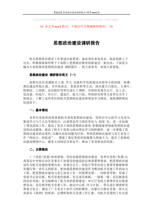 【最新】思想政治建设调研报告-推荐word版 (9页)