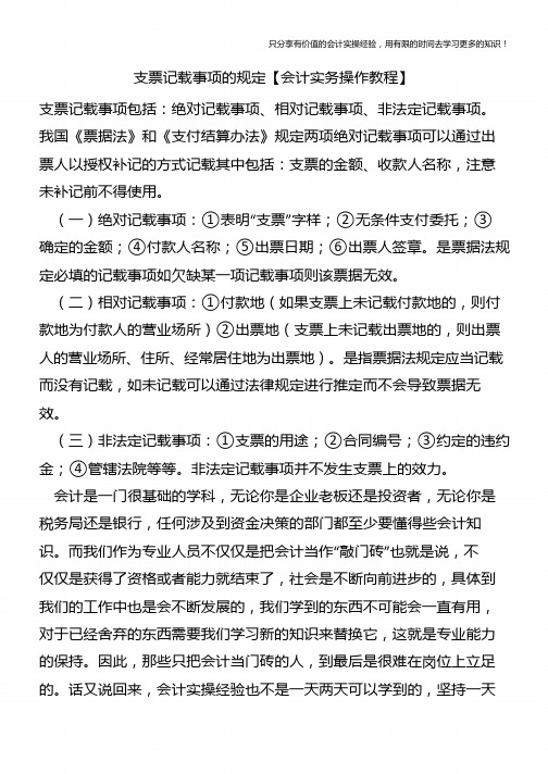 支票记载事项的规定【会计实务操作教程】