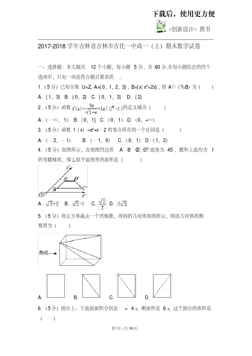 【优质文档】2017-2018学年吉林省吉林市吉化一中高一(上)期末数学试卷