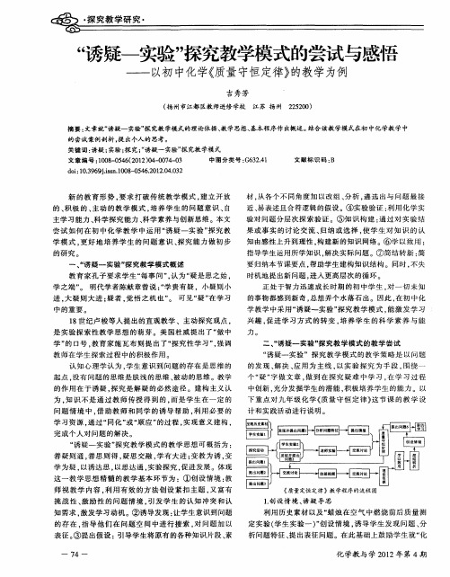 “诱疑-实验”探究教学模式的尝试与感晤——以初中化学《质量守恒定律》的教学为例