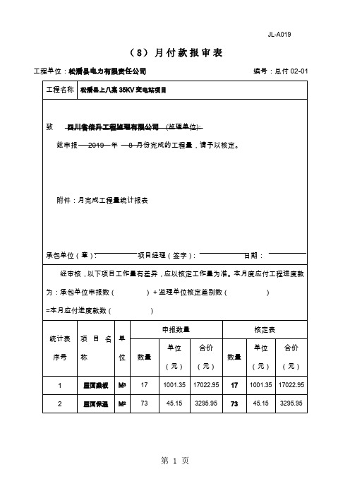 JL-A019月付款报审表word资料14页