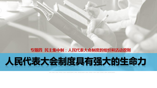 3 人民代表大会制度具有强大生命力
