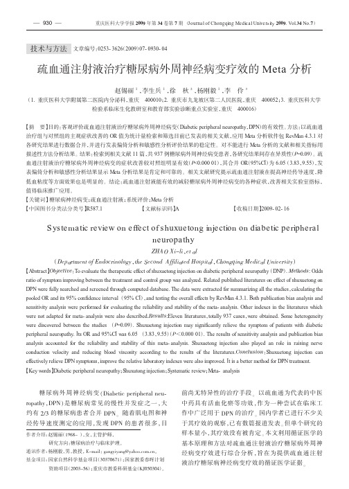 疏血通注射液治疗糖尿病外周神经病变疗效的Meta分析