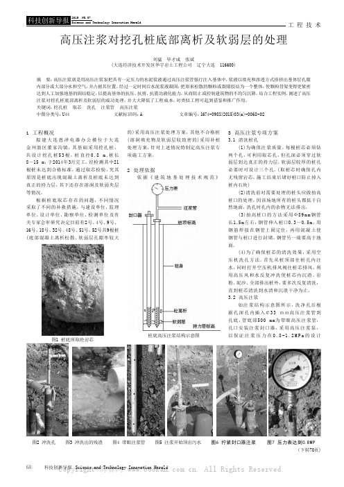 高压注浆对挖孔桩底部离析及软弱层的处理