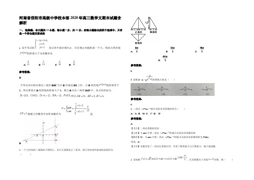 河南省信阳市高级中学校本部2020年高三数学文期末试题含解析