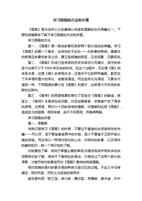 学习周易的方法和步骤