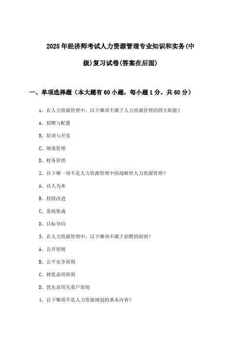 人力资源管理专业知识和实务经济师考试(中级)试卷及解答参考(2025年)