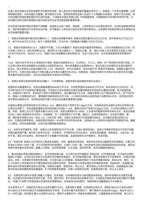 我国水资源现状与可持续利用问题