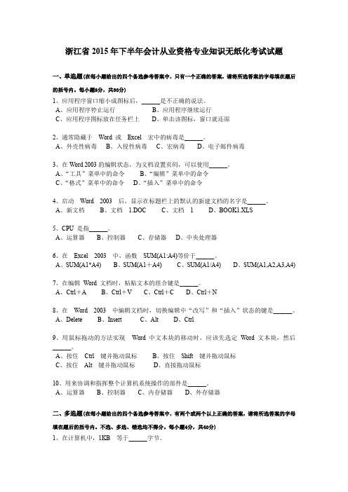 浙江省2015年下半年会计从业资格专业知识无纸化考试试题