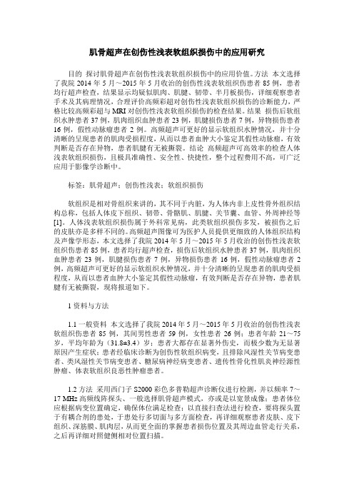 肌骨超声在创伤性浅表软组织损伤中的应用研究