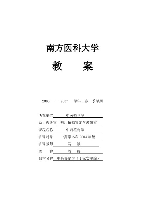 南方医科大学教师教案编写标准[004]